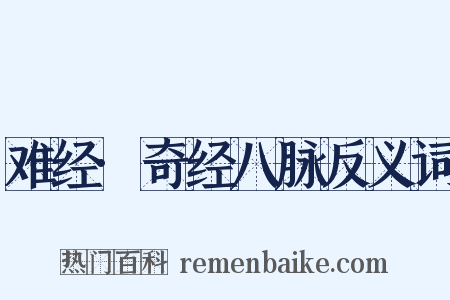 难经·奇经八脉反义词是什么意思的图片